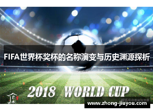 FIFA世界杯奖杯的名称演变与历史渊源探析 FIFA世界杯奖杯的名称演变与历史渊源探析