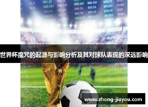 世界杯魔咒的起源与影响分析及其对球队表现的深远影响 世界杯魔咒的起源与影响分析及其对球队表现的深远影响