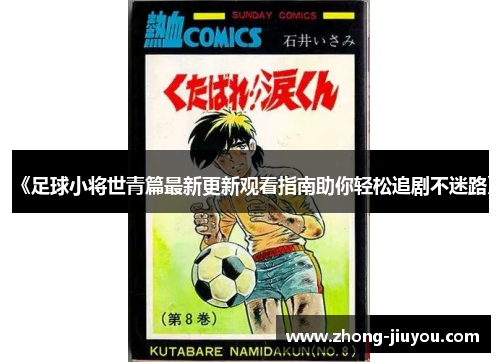 《足球小将世青篇最新更新观看指南助你轻松追剧不迷路》 《足球小将世青篇最新更新观看指南助你轻松追剧不迷路》