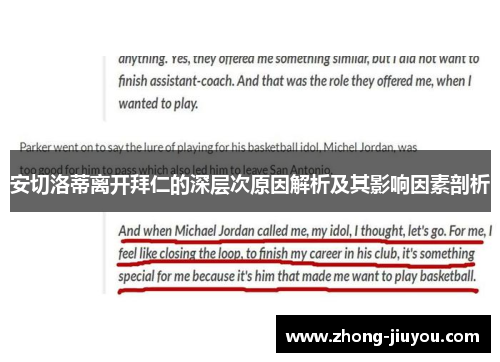 安切洛蒂离开拜仁的深层次原因解析及其影响因素剖析 安切洛蒂离开拜仁的深层次原因解析及其影响因素剖析