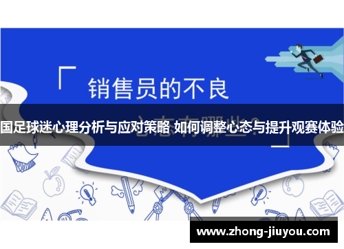 国足球迷心理分析与应对策略 如何调整心态与提升观赛体验