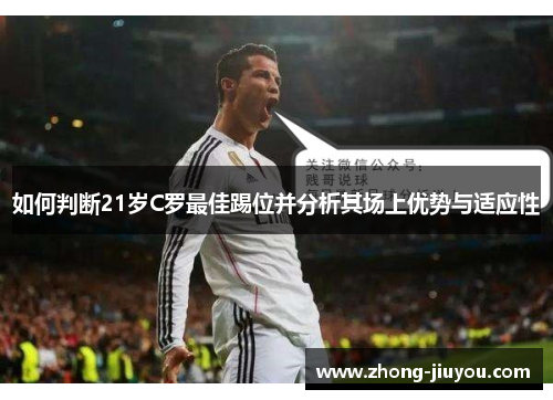 如何判断21岁C罗最佳踢位并分析其场上优势与适应性 如何判断21岁C罗最佳踢位并分析其场上优势与适应性