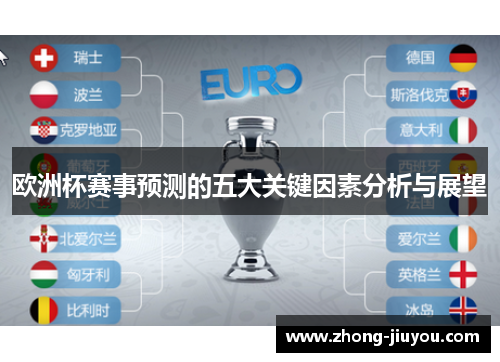 欧洲杯赛事预测的五大关键因素分析与展望 欧洲杯赛事预测的五大关键因素分析与展望