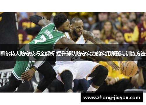 凯尔特人防守技巧全解析 提升球队防守实力的实用策略与训练方法 凯尔特人防守技巧全解析 提升球队防守实力的实用策略与训练方法
