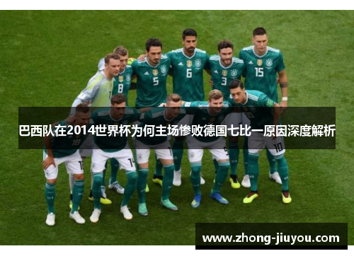 巴西队在2014世界杯为何主场惨败德国七比一原因深度解析