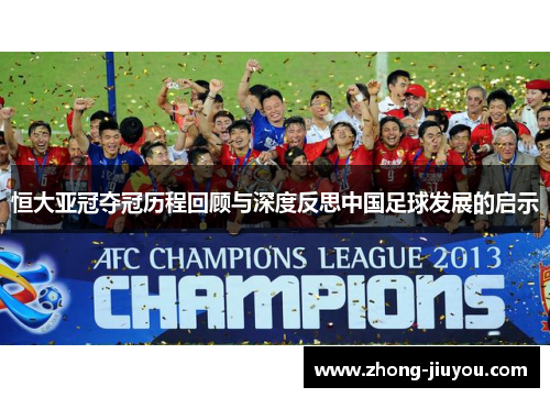恒大亚冠夺冠历程回顾与深度反思中国足球发展的启示 恒大亚冠夺冠历程回顾与深度反思中国足球发展的启示