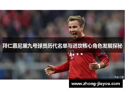 拜仁慕尼黑九号球员历代名单与进攻核心角色发展探秘 拜仁慕尼黑九号球员历代名单与进攻核心角色发展探秘