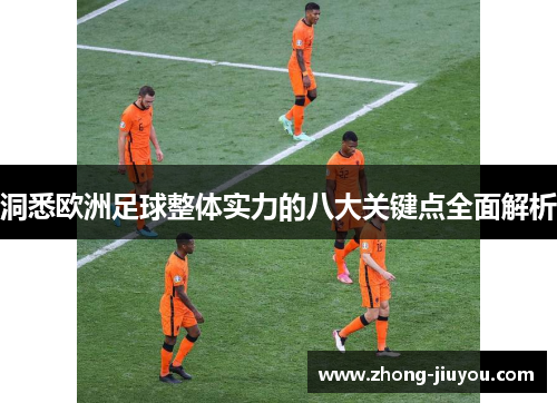 洞悉欧洲足球整体实力的八大关键点全面解析