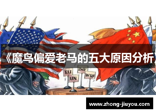 《魔鸟偏爱老马的五大原因分析》