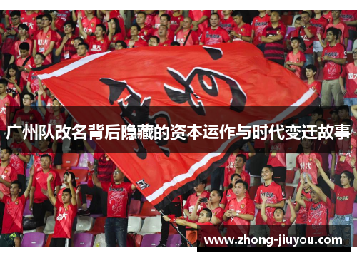 广州队改名背后隐藏的资本运作与时代变迁故事