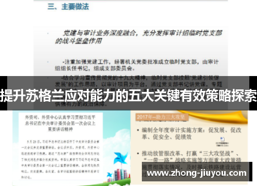 提升苏格兰应对能力的五大关键有效策略探索