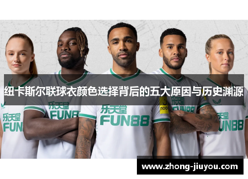 纽卡斯尔联球衣颜色选择背后的五大原因与历史渊源