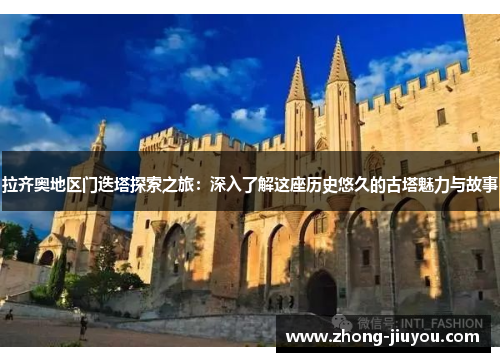 拉齐奥地区门迭塔探索之旅:深入了解这座历史悠久的古塔魅力与故事 拉齐奥地区门迭塔探索之旅:深入了解这座历史悠久的古塔魅力与故事