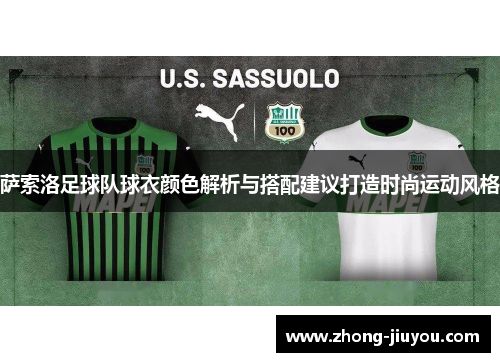 萨索洛足球队球衣颜色解析与搭配建议打造时尚运动风格 萨索洛足球队球衣颜色解析与搭配建议打造时尚运动风格