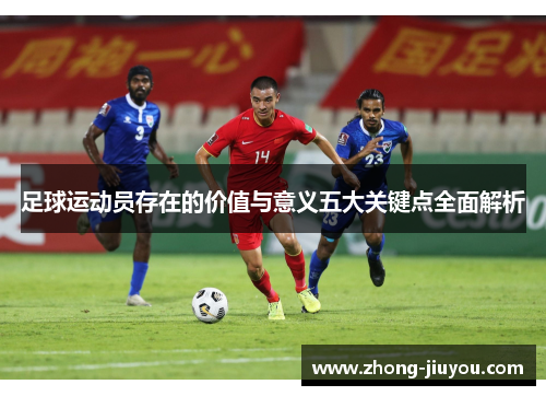 足球运动员存在的价值与意义五大关键点全面解析