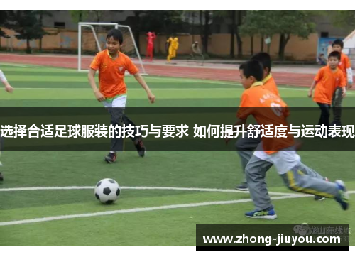 选择合适足球服装的技巧与要求 如何提升舒适度与运动表现