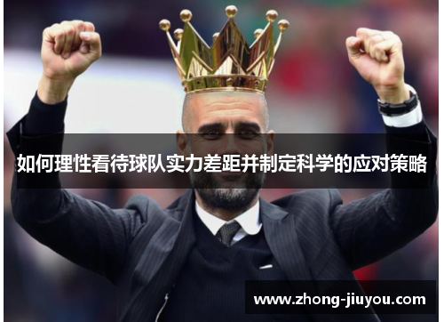 如何理性看待球队实力差距并制定科学的应对策略