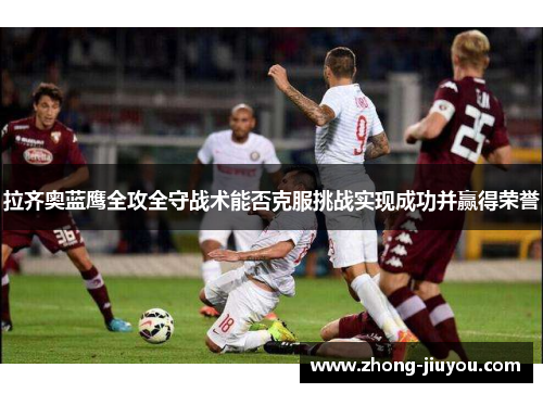 拉齐奥蓝鹰全攻全守战术能否克服挑战实现成功并赢得荣誉