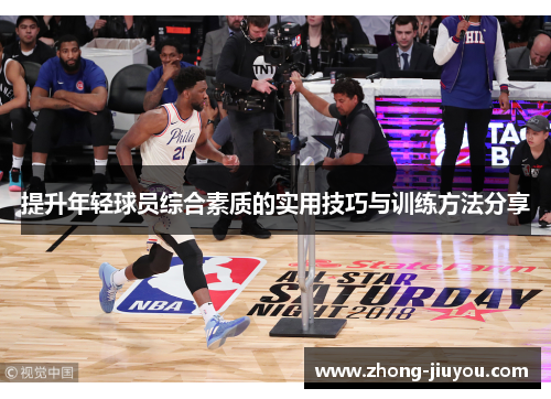 提升年轻球员综合素质的实用技巧与训练方法分享