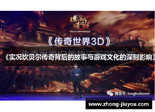 《实况坎贝尔传奇背后的故事与游戏文化的深刻影响》