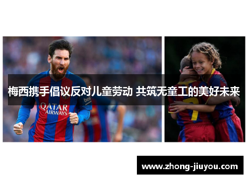 梅西携手倡议反对儿童劳动 共筑无童工的美好未来