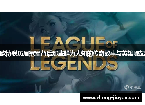 欧协联历届冠军背后那些鲜为人知的传奇故事与英雄崛起 欧协联历届冠军背后那些鲜为人知的传奇故事与英雄崛起