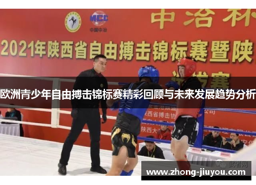 欧洲青少年自由搏击锦标赛精彩回顾与未来发展趋势分析 欧洲青少年自由搏击锦标赛精彩回顾与未来发展趋势分析