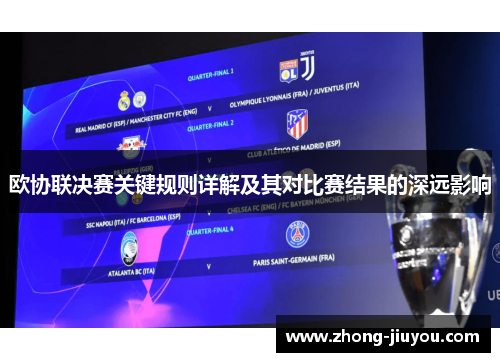 欧协联决赛关键规则详解及其对比赛结果的深远影响