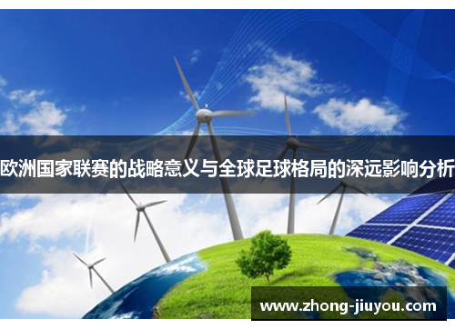 欧洲国家联赛的战略意义与全球足球格局的深远影响分析