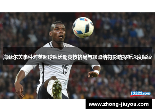 海瑟尔关事件对英超球队长期竞技格局与联盟结构影响探析深度解读