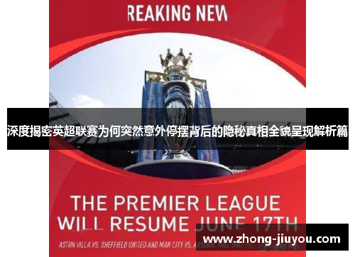 深度揭密英超联赛为何突然意外停摆背后的隐秘真相全貌呈现解析篇