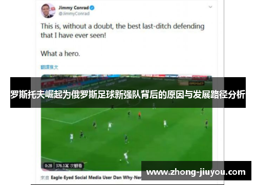 罗斯托夫崛起为俄罗斯足球新强队背后的原因与发展路径分析