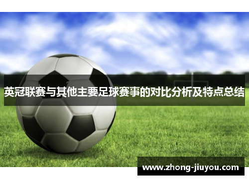 英冠联赛与其他主要足球赛事的对比分析及特点总结