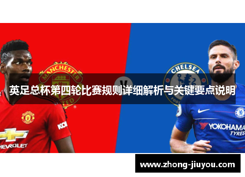 英足总杯第四轮比赛规则详细解析与关键要点说明 英足总杯第四轮比赛规则详细解析与关键要点说明