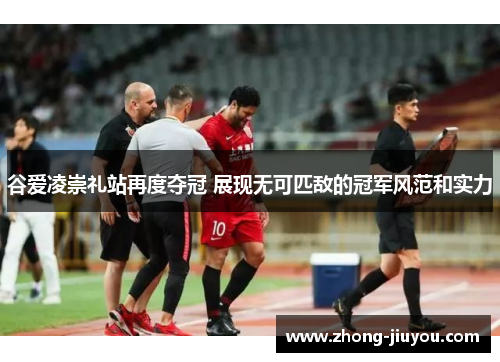 谷爱凌崇礼站再度夺冠 展现无可匹敌的冠军风范和实力