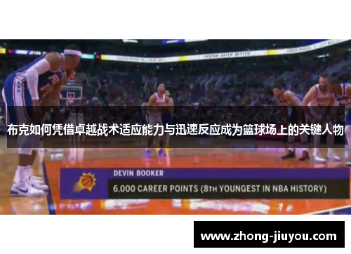 布克如何凭借卓越战术适应能力与迅速反应成为篮球场上的关键人物