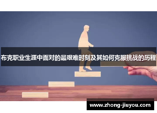 布克职业生涯中面对的最艰难时刻及其如何克服挑战的历程