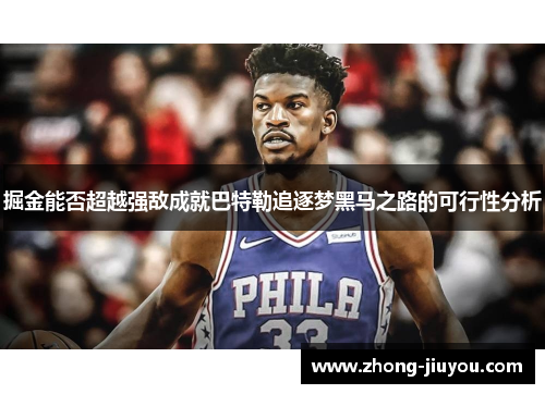 掘金能否超越强敌成就巴特勒追逐梦黑马之路的可行性分析