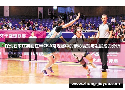 探索石家庄英励在WCBA常规赛中的精彩表现与发展潜力分析