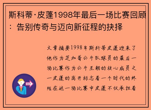 斯科蒂·皮蓬1998年最后一场比赛回顾:告别传奇与迈向新征程的抉择 斯科蒂·皮蓬1998年最后一场比赛回顾:告别传奇与迈向新征程的抉择