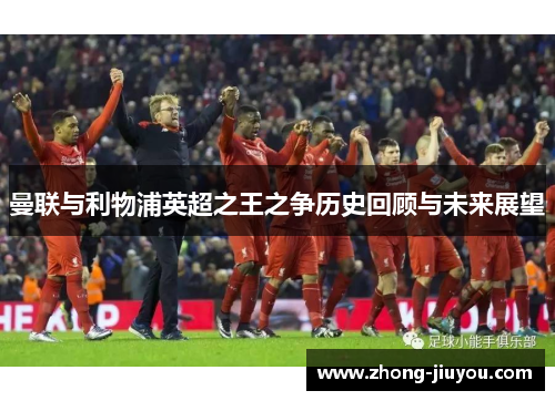 曼联与利物浦英超之王之争历史回顾与未来展望