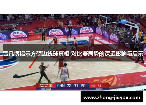 曾凡博揭示方硕边线球真相 对比赛局势的深远影响与启示