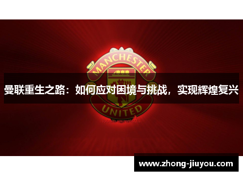 曼联重生之路：如何应对困境与挑战，实现辉煌复兴