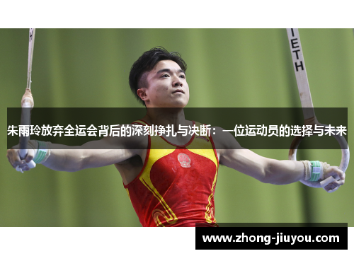 朱雨玲放弃全运会背后的深刻挣扎与决断：一位运动员的选择与未来