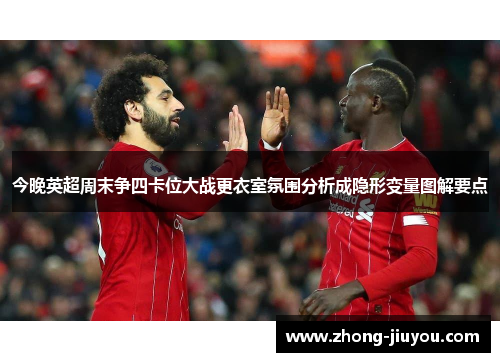 今晚英超周末争四卡位大战更衣室氛围分析成隐形变量图解要点