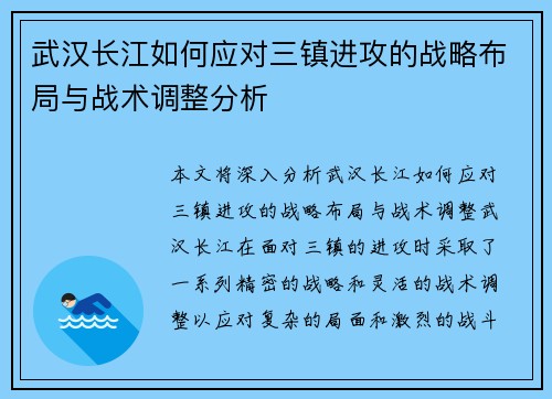 武汉长江如何应对三镇进攻的战略布局与战术调整分析