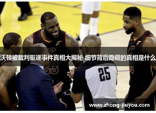 沃顿被裁判驱逐事件真相大揭秘 细节背后隐藏的真相是什么