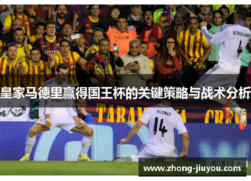皇家马德里赢得国王杯的关键策略与战术分析