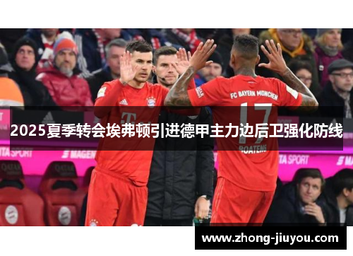 2025夏季转会埃弗顿引进德甲主力边后卫强化防线