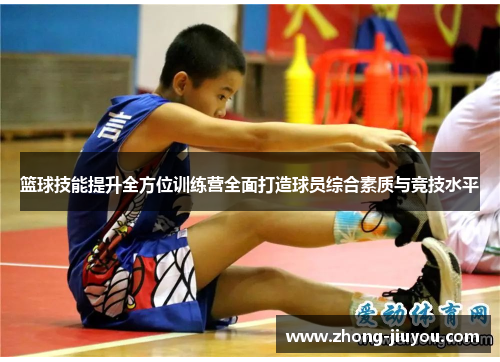 篮球技能提升全方位训练营全面打造球员综合素质与竞技水平
